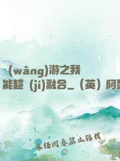 網(wǎng)游之我能超級(jí)融合